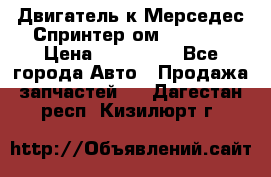 Двигатель к Мерседес Спринтер ом 612 CDI › Цена ­ 150 000 - Все города Авто » Продажа запчастей   . Дагестан респ.,Кизилюрт г.